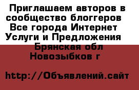 Приглашаем авторов в сообщество блоггеров - Все города Интернет » Услуги и Предложения   . Брянская обл.,Новозыбков г.